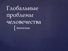 Глобальные проблемы человечества. Перенаселение