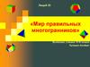 Мир правильных многогранников