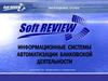 Информационные системы автоматизации банковской деятельности