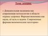 Фармакоэкономика как наука, её цель и задачи. Современные фармакоэкономические категории