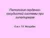 Патология сердечно-сосудистой системы при гипотиреозе