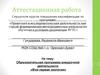Аттестационная работа. Образовательная программа внеурочной деятельности «Моя первая экология»