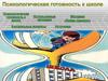 Психологическая готовность к школе