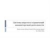 Система запретов и ограничений внешнеторговой деятельности