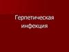 Герпетическая инфекция
