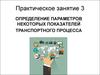 Практическое занятие 3. Определение параметров некоторых показателей транспортного процесса