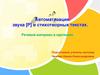 Автоматизация звука [Р] в стихотворных текстах. Речевой материал в картинках