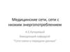 Медицинские сети, сети с низким энергопотреблением