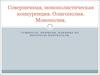 Совершенная, монополистическая конкуренция. Олигополия. Монополия