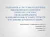 Разработка системы подогрева высоковязких нефтей и нефтепродуктов с использованием капилярноемкостных структур