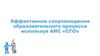 Эффективное сопровождение образовательного процесса, используя АИС «СГО»