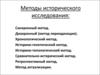 Методы исторического исследования
