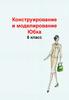 Конструирование и моделирование юбки. (6 класс)
