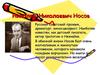 Николай Николаевич Носов