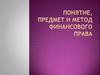 Финансовое право. Понятие, предмет и метод
