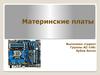 Материнские платы