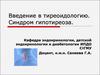 Введение в тиреоидологию. Синдром гипотиреоза
