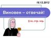 Виновен – отвечай
