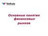 Основные понятия финансовых рынков