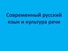 Современный русский язык и культура речи