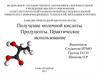 Получение молочной кислоты. Продуценты. Практическое использование