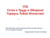 Готов к труду и обороне (ГТО)