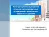 Конструкционные решения откосов светопрозрачных ограждений