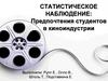 Статистическое наблюдение: предпочтения студентов в киноиндустрии