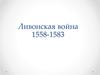 Ливонская война 1558-1583