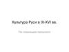 Культура Руси в IX-XVI вв