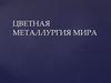 Цветная металлургия мира