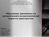 Оборудование, применяемое для автоматической и полуавтоматической сварки. Его характеристика
