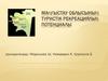 Маңғыстау облысының туристік рекреациялық потенциалы