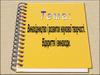 Особливості наукової творчості.  Винахідництво. Відкриття та винаходи