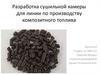 Разработка сушильной камеры для линии по производству композитного топлива