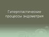 Гиперпластические процессы эндометрия