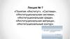 Понятия «Институт», «Система», «Институциональная система», «Институциональная среда», «Институциональная матрица»