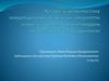 Қазіргі жаратылыстану концепциялары пәні және әлеуметтік маңызы. Ғылыми дүниетанудың ерекшеліктері мен құрылысы