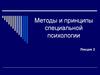 Методы и принципы специальной психологии. (Лекция 2)