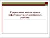 Современные методы оценки эффективности государственных решений