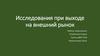 Исследования при выходе на внешний рынок