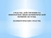 Средства, действующие на эфферентное звено периферической нервной системы. Холинергические средства