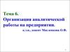 Организация аналитической работы на предприятии. (Тема 6)