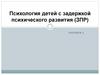 Психология детей с задержкой психического развития