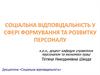 Соціальна відповідальність у сфері формування та розвитку персоналу