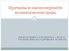 Причины и закономерности возникновения права