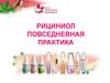 Рициниол. Повседневная практика