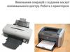Виконання операцій з надання послуг копіювального центру. Робота з принтером