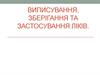 Виписування, зберігання та застосування ліків