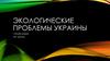 Экологические проблемы Украины